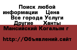 Поиск любой информации  › Цена ­ 100 - Все города Услуги » Другие   . Ханты-Мансийский,Когалым г.